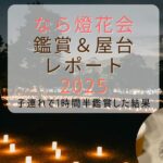 なら燈花会2025鑑賞＆屋台レポート