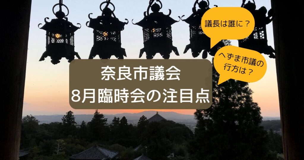 8月臨時会注目点