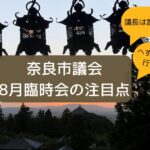 8月臨時会注目点