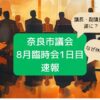 奈良市議会臨時会1日目速報