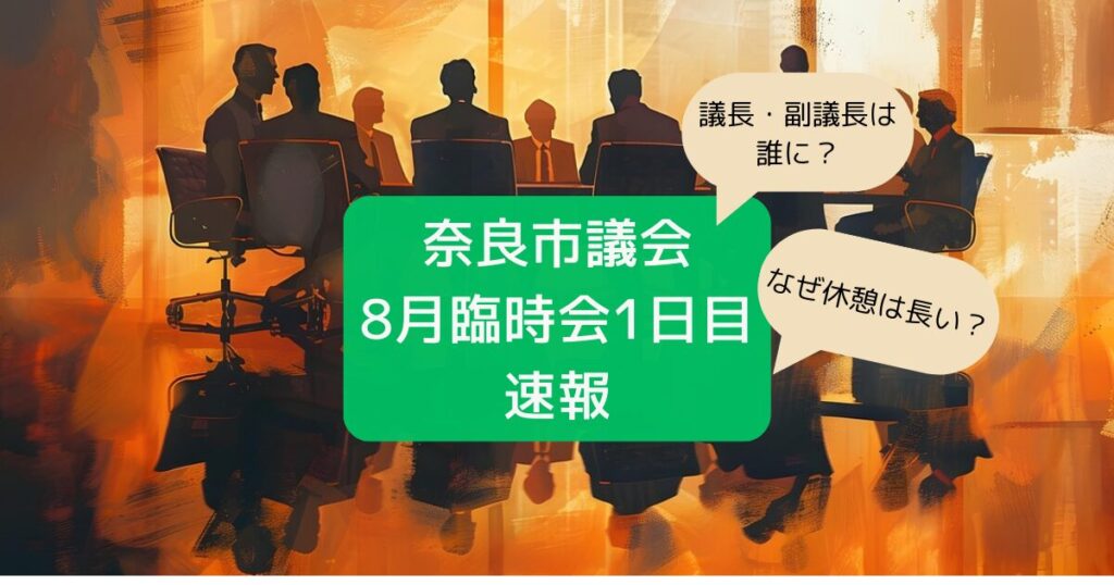 奈良市議会臨時会1日目速報