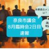 臨時会2日目速報