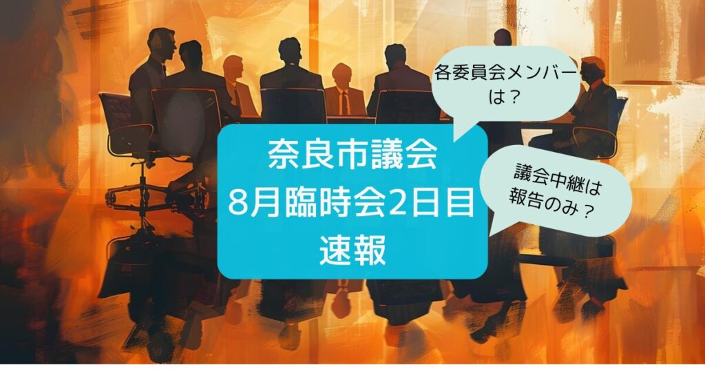 臨時会2日目速報