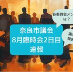 臨時会2日目速報