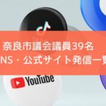 議員SNS一覧