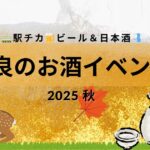 奈良のお酒イベント2024