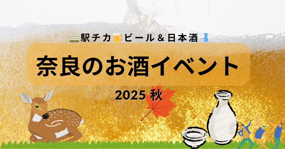 奈良のお酒イベント2024