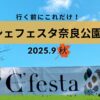 シェフェスタ2025
