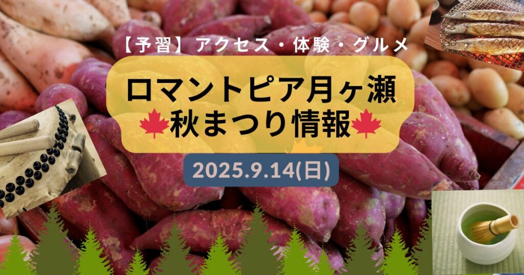 月ヶ瀬秋まつり情報