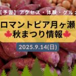 月ヶ瀬秋まつり情報