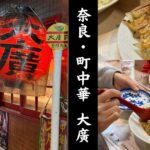 大廣の外観と食事